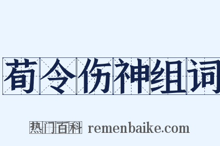 荀令伤神组词是什么意思的图片